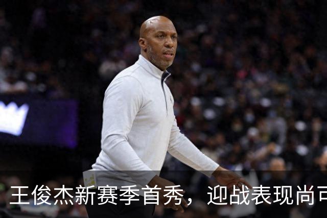 王俊杰新赛季首秀，迎战表现尚可