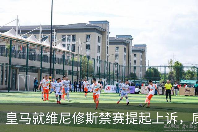 皇马就维尼修斯禁赛提起上诉，质疑裁判双重标准