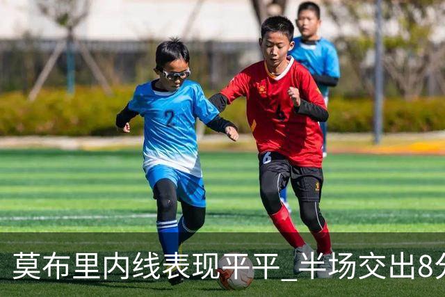 莫布里内线表现平平 半场交出8分1篮板1助攻